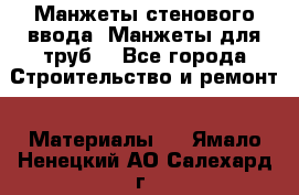 Манжеты стенового ввода. Манжеты для труб. - Все города Строительство и ремонт » Материалы   . Ямало-Ненецкий АО,Салехард г.
